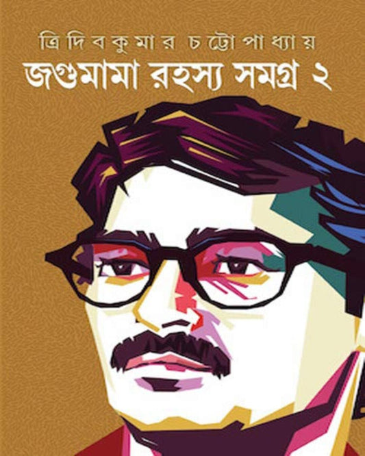 Jagumama Rahasya Samagra 2 by Tridib Kumar Chattopadhyay - versoz.com