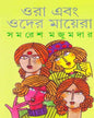 Ora Ebang Oder Mayera by Samaresh Majumdar [Hardcover] - versoz.com