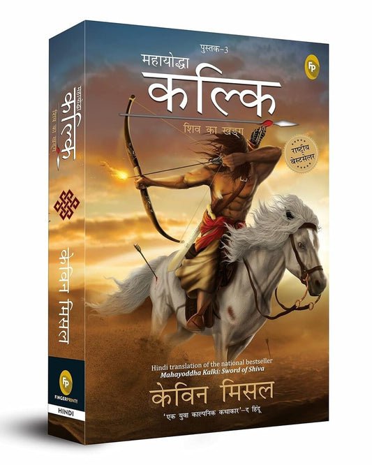 Mahayoddha Kalki : Shiv Ka Kharga (Hindi) by Kevin Missal [Paperback]