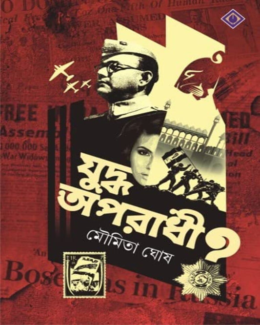 Juddho - Aparadhi by Moumita Ghosh [Hardcover] - versoz.com