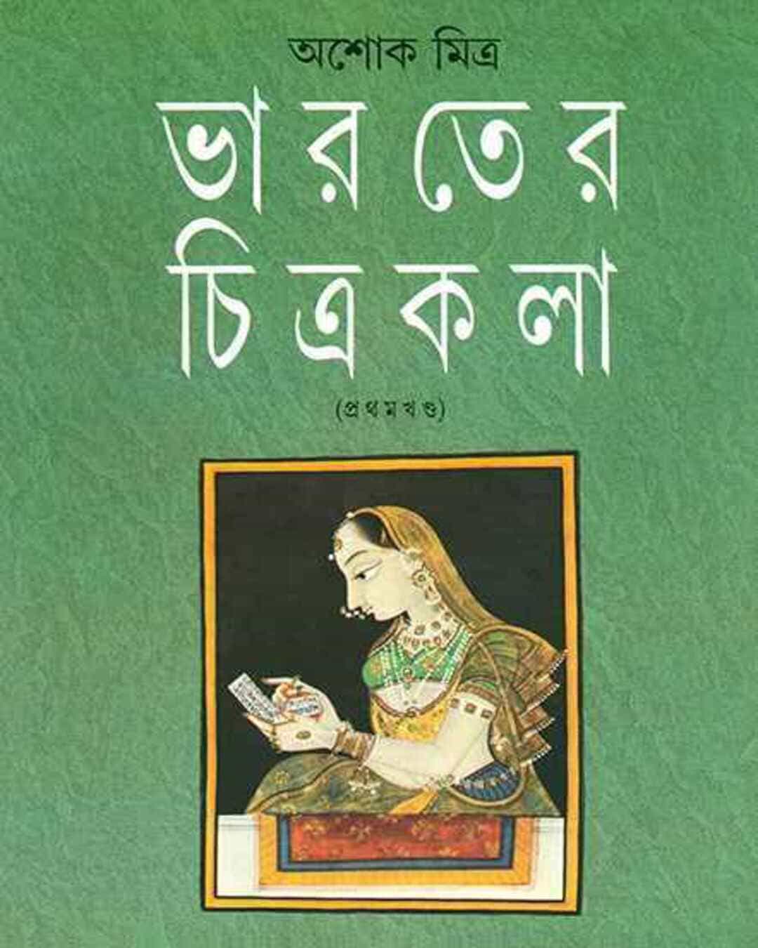 Bharater Chitrakala 1 by Ashok Mitra [Hardcover]