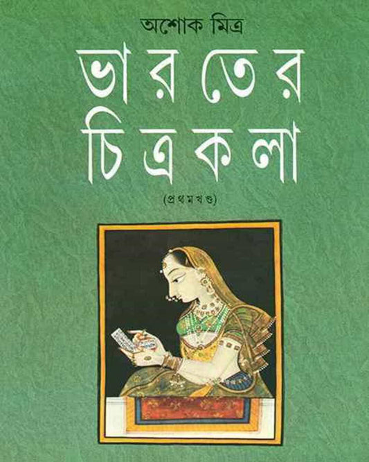 Bharater Chitrakala 1 by Ashok Mitra [Hardcover]
