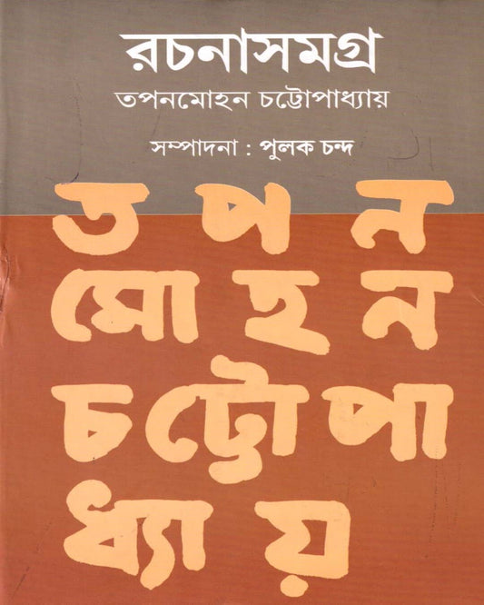 Tapanmohan Chattopadhyay Rachanasamagra (Vol 1) by Tapanmohan Chattopadhyay [Hardcover] - versoz.com