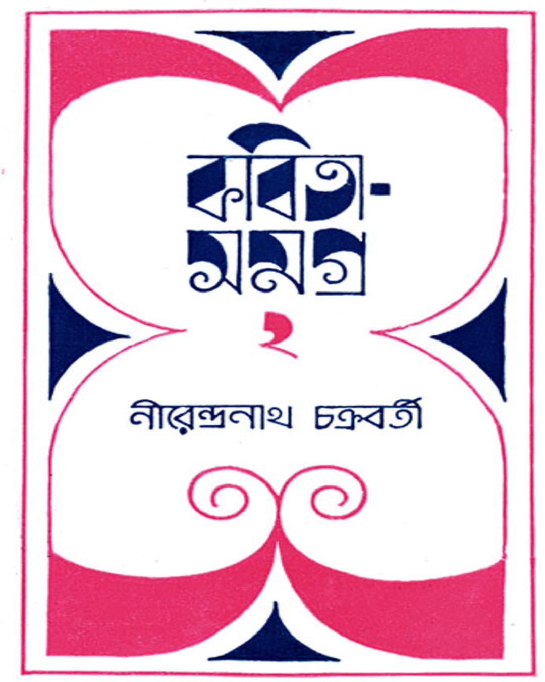 Kabita Samagra 2 by Nirendra Nath Chakrabarty [Hardcover] - versoz.com