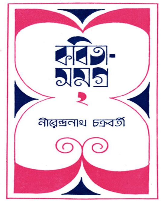 Kabita Samagra 2 by Nirendra Nath Chakrabarty [Hardcover] - versoz.com