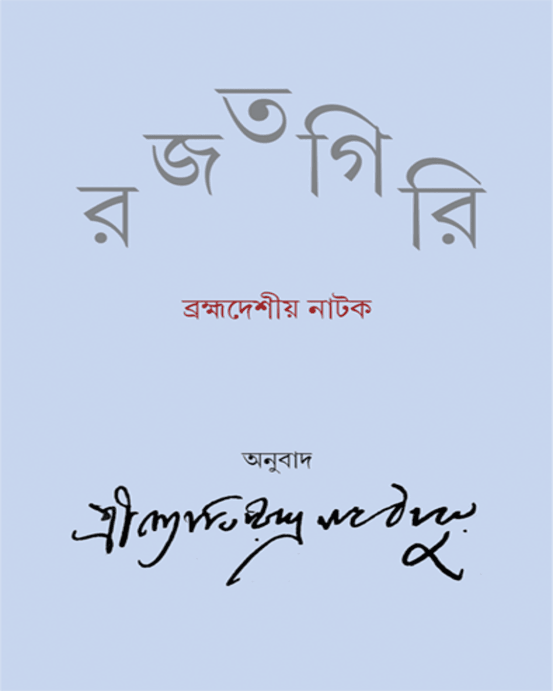 Rajatgiri by Jyotirindranath Thakur [Hardcover] - versoz.com