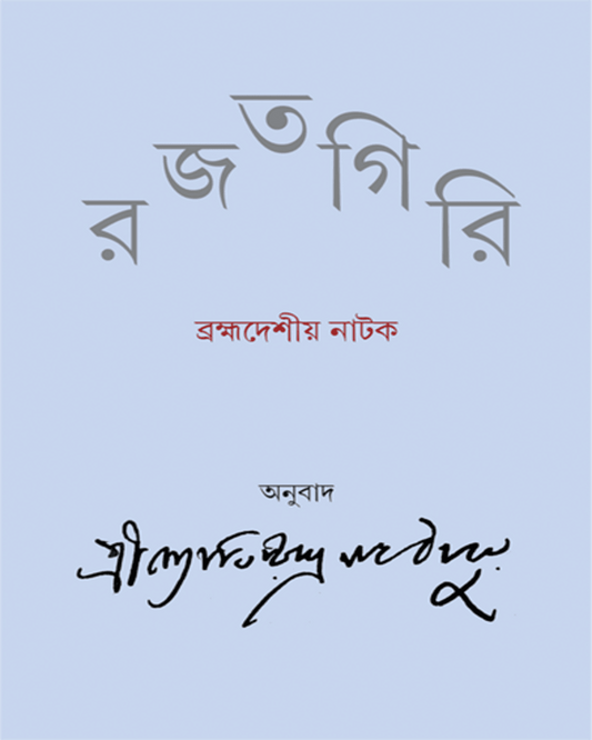 Rajatgiri by Jyotirindranath Thakur [Hardcover]