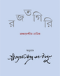Rajatgiri by Jyotirindranath Thakur [Hardcover] - versoz.com