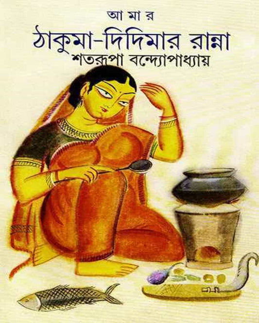 Amar Thakuma Didimar Ranna by Shatarupa Bandyopadhyay [Hardcover] - versoz.com