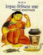Amar Thakuma Didimar Ranna by Shatarupa Bandyopadhyay [Hardcover] - versoz.com
