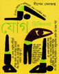 Jog Chikitsa 1 by Dipen Sengupta [Hardcover] - versoz.com