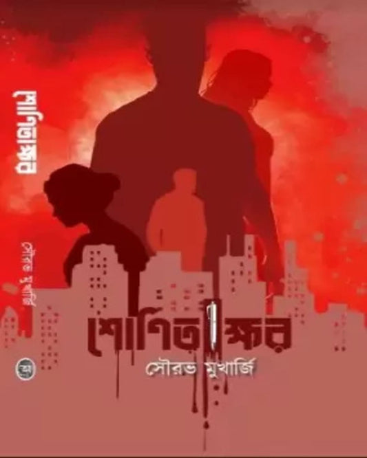 Shonitakhkhar by Saurabh Mukherjee [Hardcover] - versoz.com