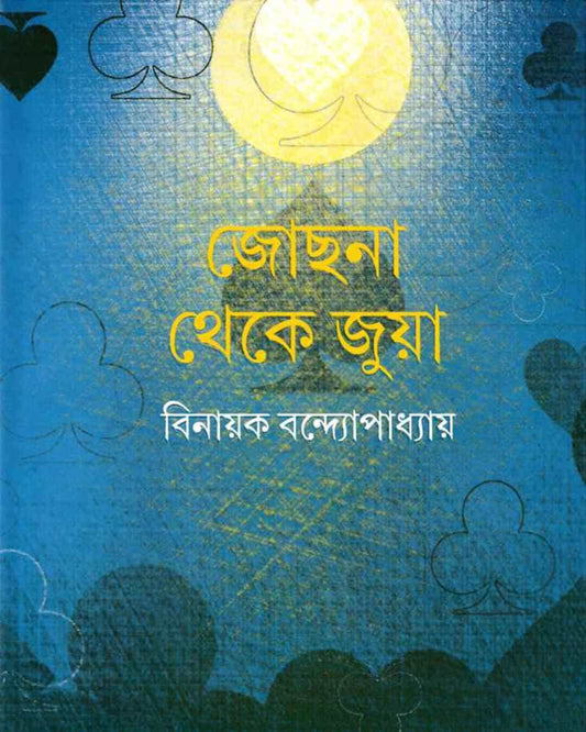 Jochona Theke Juya by Binayak Bandyopadhyay [Hardcover] - versoz.com