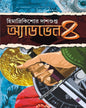 Adventure-4 by Himadrikishore Dasgupta [Hardcover] - versoz.com
