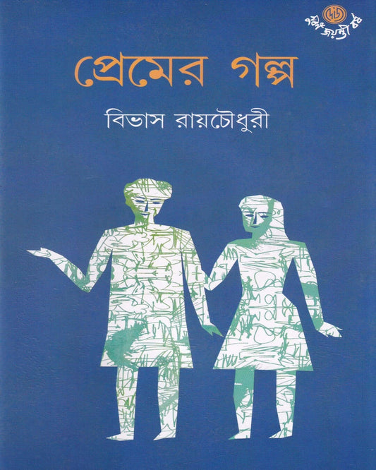 Premer Galpa by Bibhas Ray Choudhury [Hardcover] - versoz.com