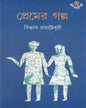 Premer Galpa by Bibhas Ray Choudhury [Hardcover] - versoz.com