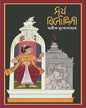 Surjo Binodini by Avik Mukhopadhyay [Hardcover] - versoz.com