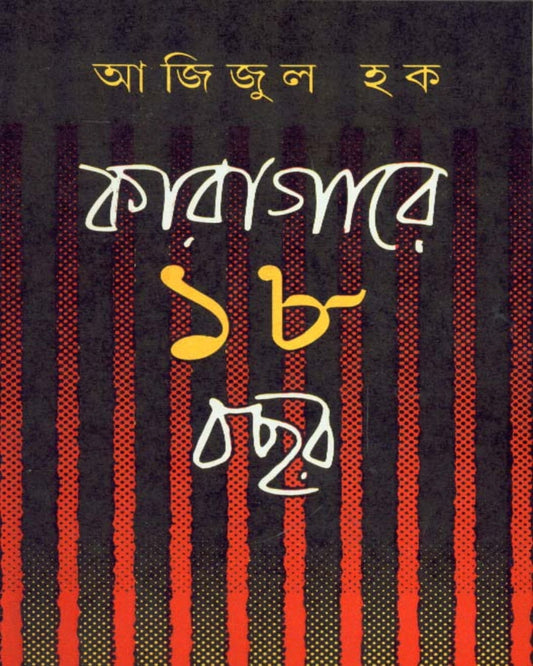 Karagare Atharo Bachhar (Combined) by Azizul Haque [Hardcover]