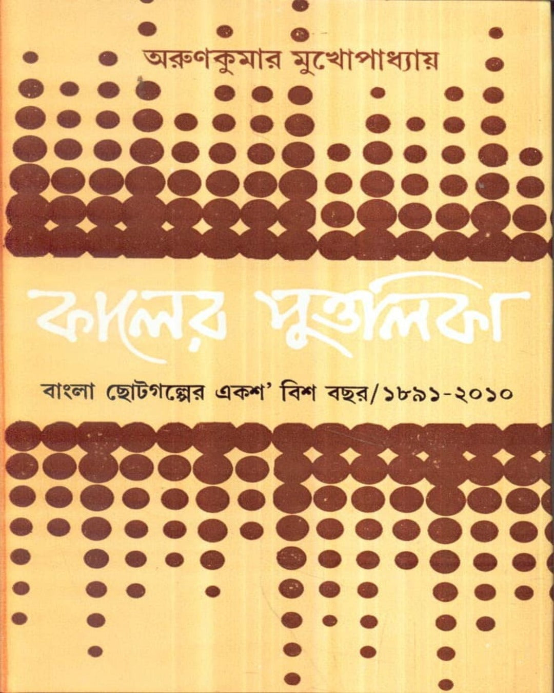 Kaler Puttalika by Arun Kumar Mukhopadhyay [Hardcover] - versoz.com