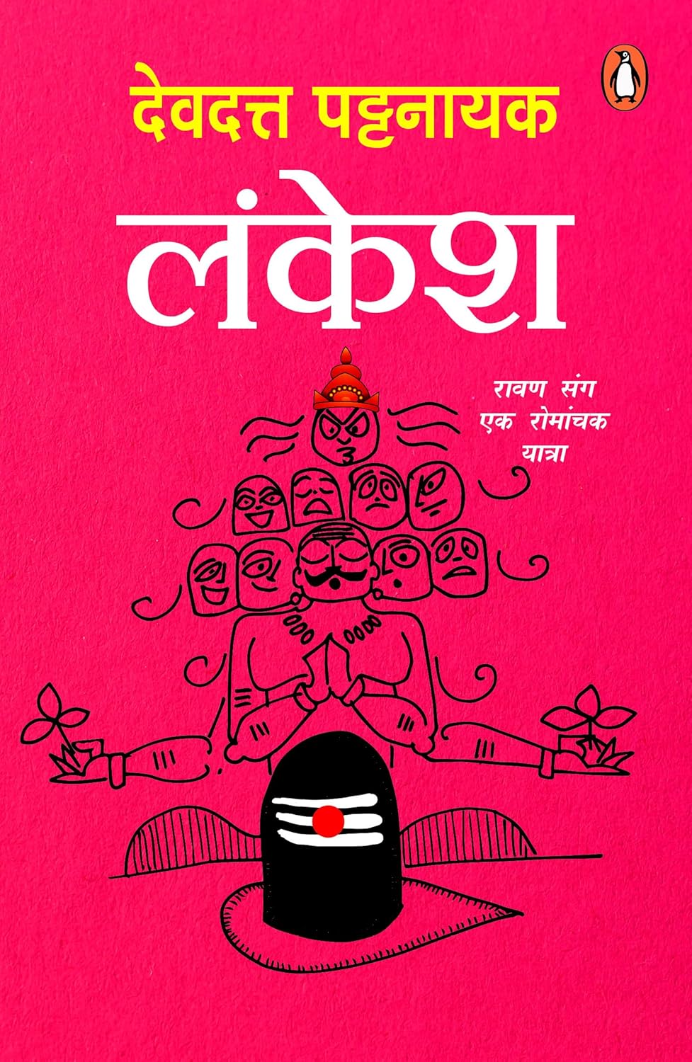Lankesh: Ravan Sang Ek Romanchak Yatra by Devdutt Pattanaik [Paperback] - versoz.com