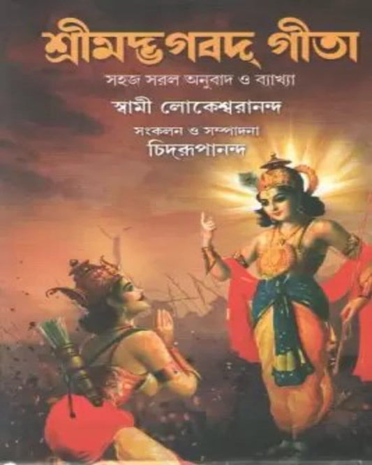 Srimad Bhagavad Gita by Swami Lokeswarananda [Hardcover] - versoz.com