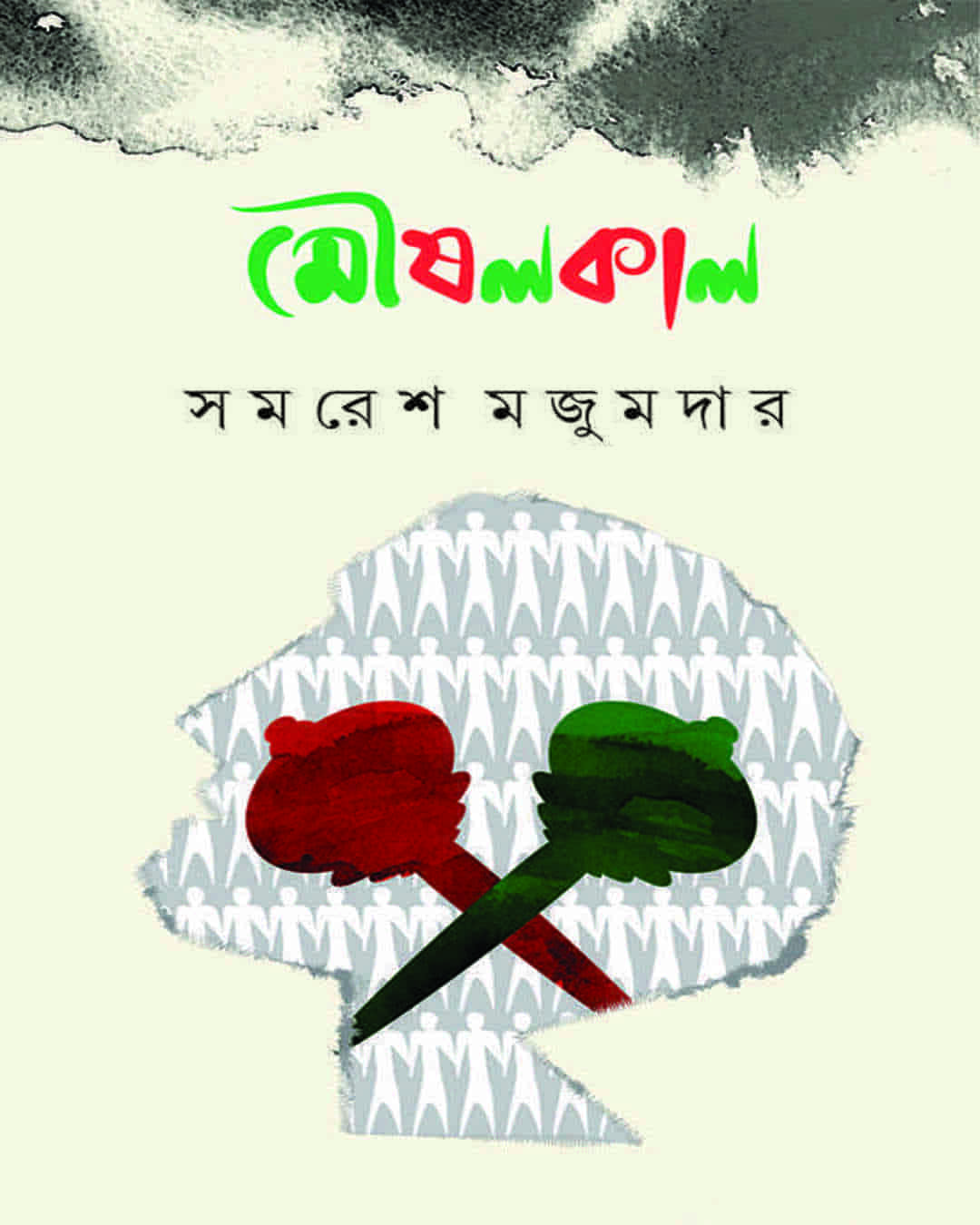 Moushalkal by Samaresh Majumdar [Hardcover] - versoz.com