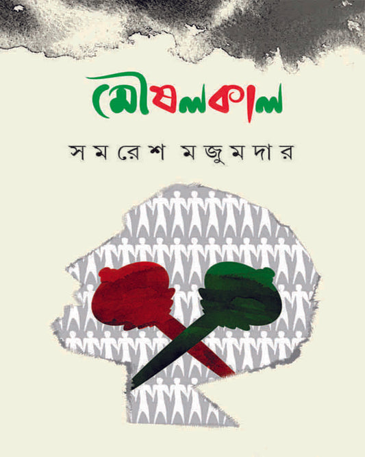 Moushalkal by Samaresh Majumdar [Hardcover] - versoz.com