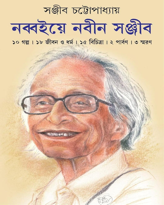 Nobboiye Nobin Sanjib by Sanjib Chattopadhyay [Hardcover] - versoz.com