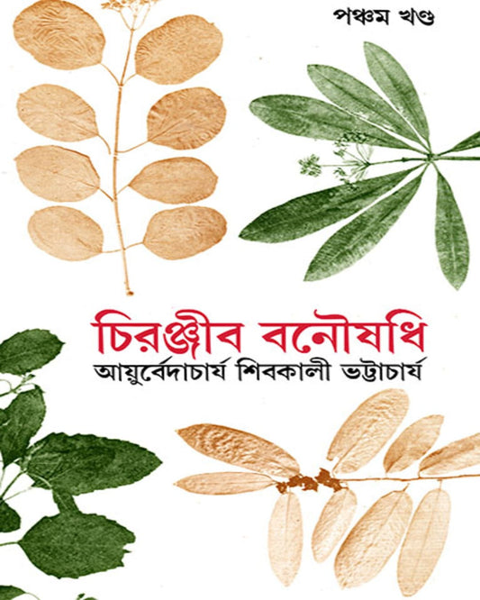 Chiranjib Banoushadhi 5 by Shibkali Bhattacharya [Hardcover] - versoz.com