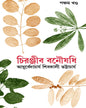 Chiranjib Banoushadhi 5 by Shibkali Bhattacharya [Hardcover] - versoz.com