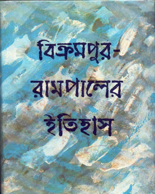 Bikrampur - Rampaler Itihas by Kamal Chowdhuri [Hardcover] - versoz.com