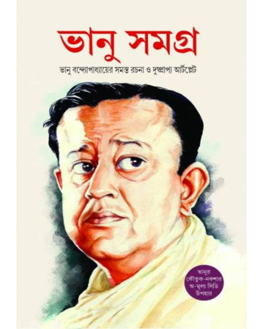 Bhanu Samagra by Bhanu Bandopadhyay - versoz.com