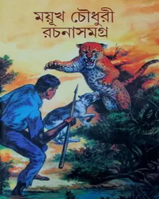 Rachana Samagra 1 by Mayukh Chowdhury [Hardcover]