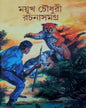 Rachana Samagra 1 by Mayukh Chowdhury [Hardcover]