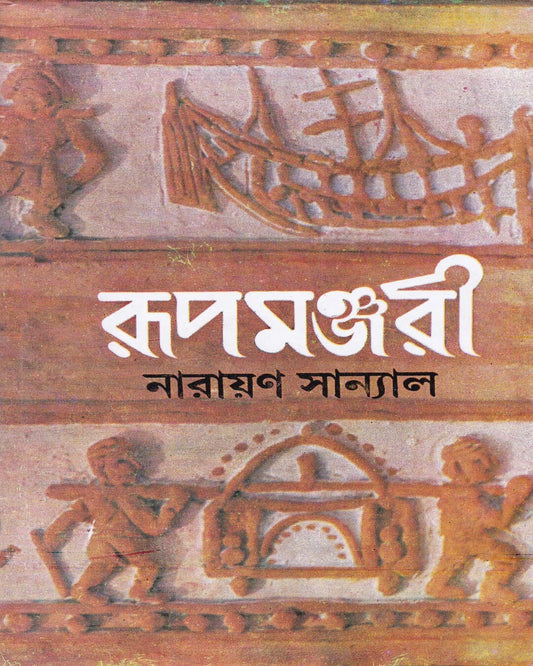 Rupamanjari (Vol 1) by Narayan Sanyal [Hardcover] - versoz.com