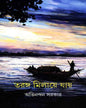 Taranga Milaye Jay by Abhinandan Sarkar [Hardcover] - versoz.com