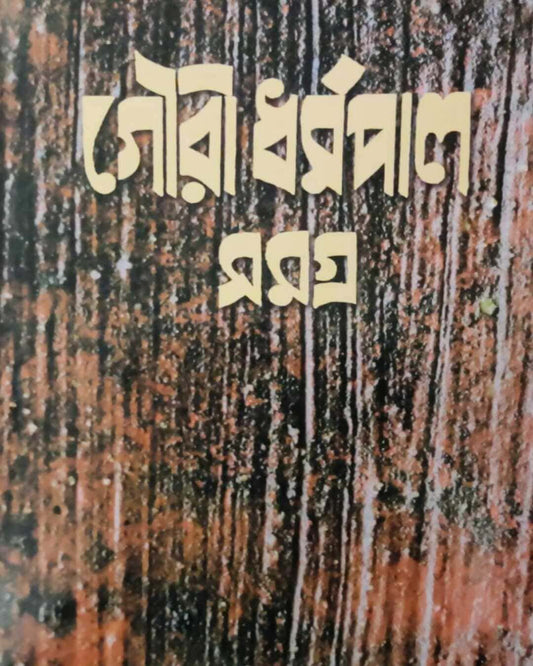 Gouri Dharmapal Rachana Samagra 3 [Hardcover]