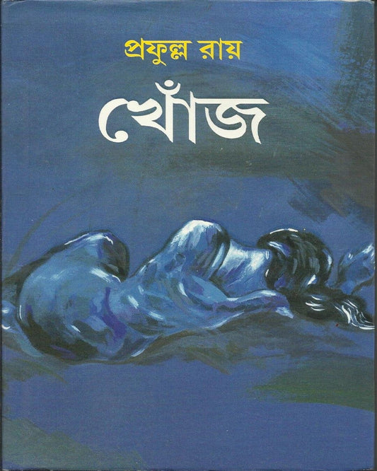 Khonj by Prafulla Roy [Hardcover] - versoz.com