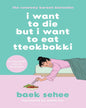 I Want To Die But I Want To Eat Tteokbokki (Epz) by Baek Sehee [Paperback]