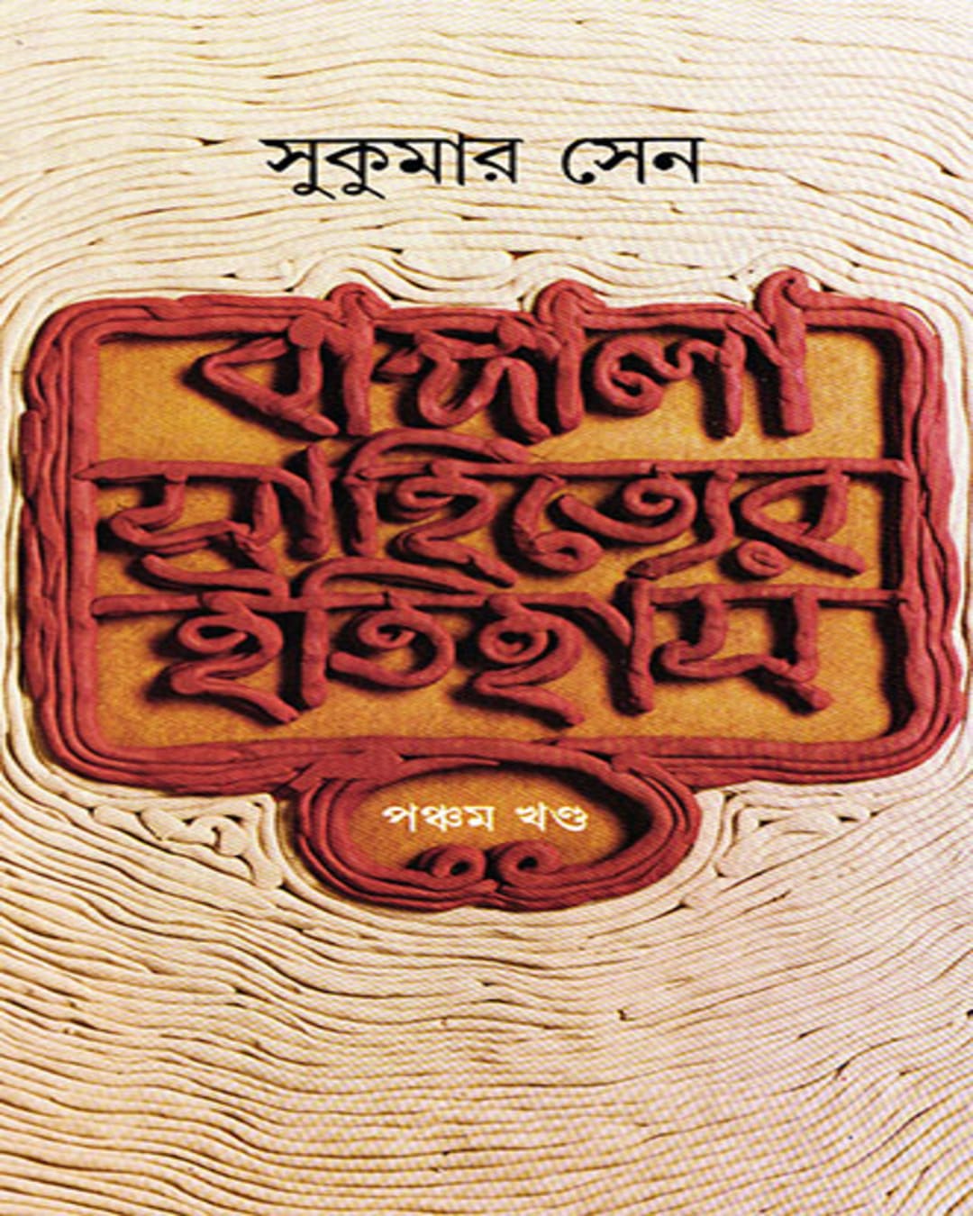 Bangala Sahityer Itihas 5 by Sukumar Sen [Hardcover] - versoz.com