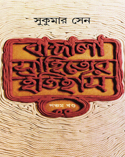 Bangala Sahityer Itihas 5 by Sukumar Sen [Hardcover] - versoz.com