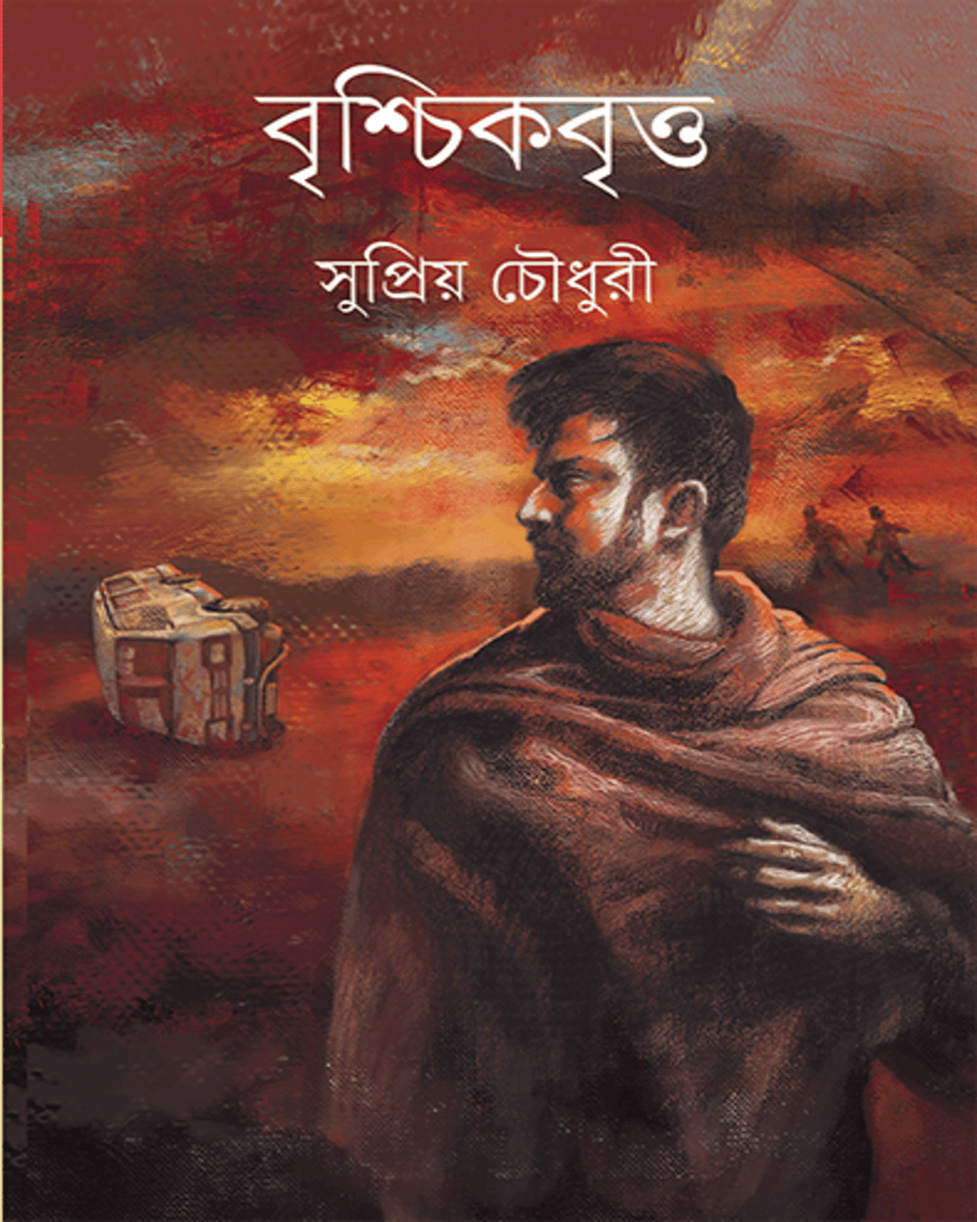 Brischikbritta by Supriya Choudhuri [Hardcover]