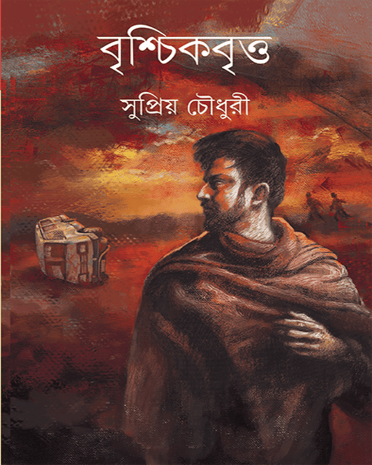 Brischikbritta by Supriya Choudhuri [Hardcover]