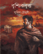 Brischikbritta by Supriya Choudhuri [Hardcover]
