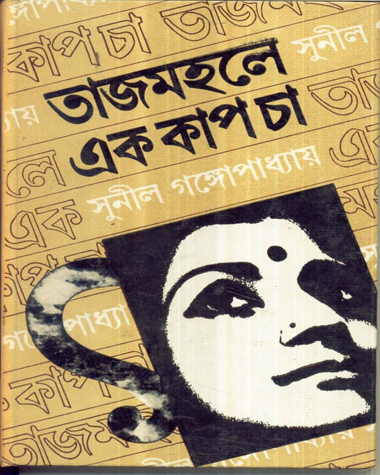 Tajmahale Ek Kap Cha by Sunil Gangopadhyay [Hardcover] - versoz.com