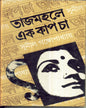 Tajmahale Ek Kap Cha by Sunil Gangopadhyay [Hardcover] - versoz.com