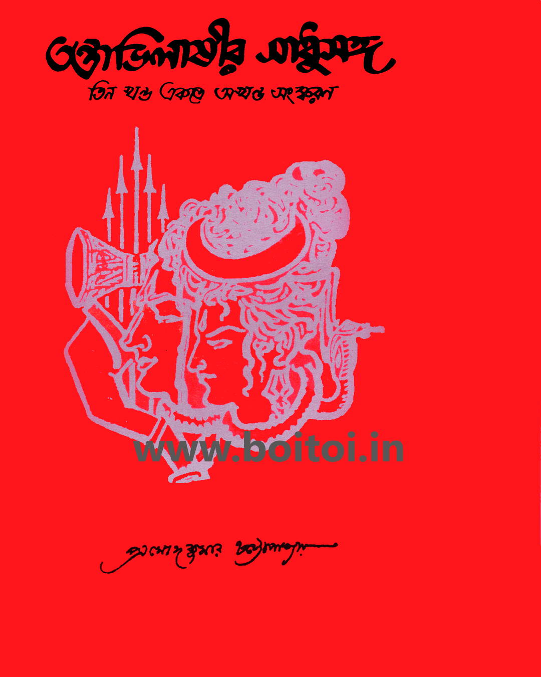 Tantravilashir Sadhusanga (Vol 1) by Pramod Kumar Chattopadhyay [Hardcover] - versoz.com