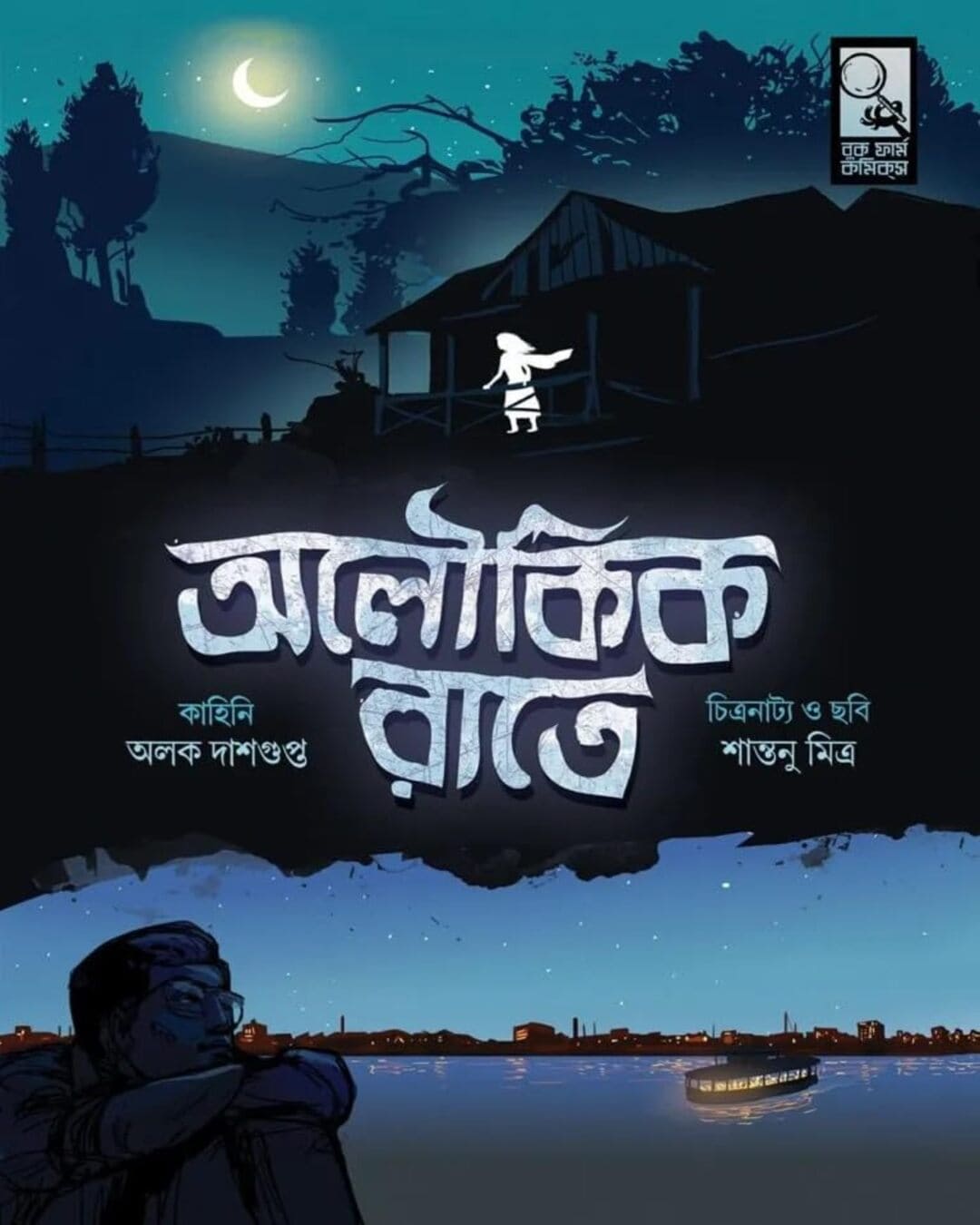 Aloukik Rate by Alak Dasgupta [Hardcover] - versoz.com