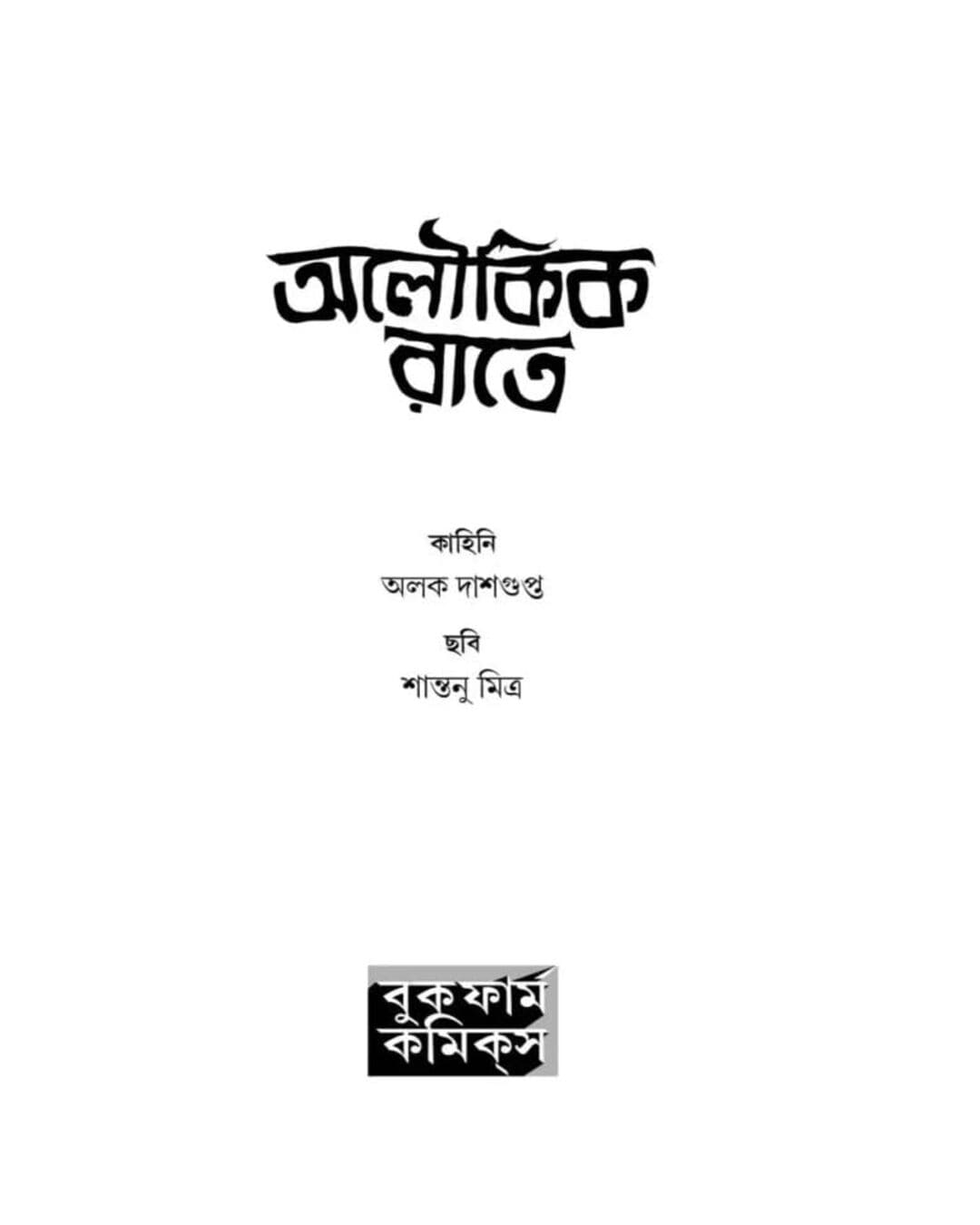 Aloukik Rate by Alak Dasgupta [Hardcover] - versoz.com