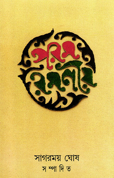 Param Ramaniya Edited by Sagarmay Ghosh [Hardcover] - versoz.com